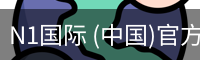 N1国际 (中国)官方网站 - N1 GUOJI